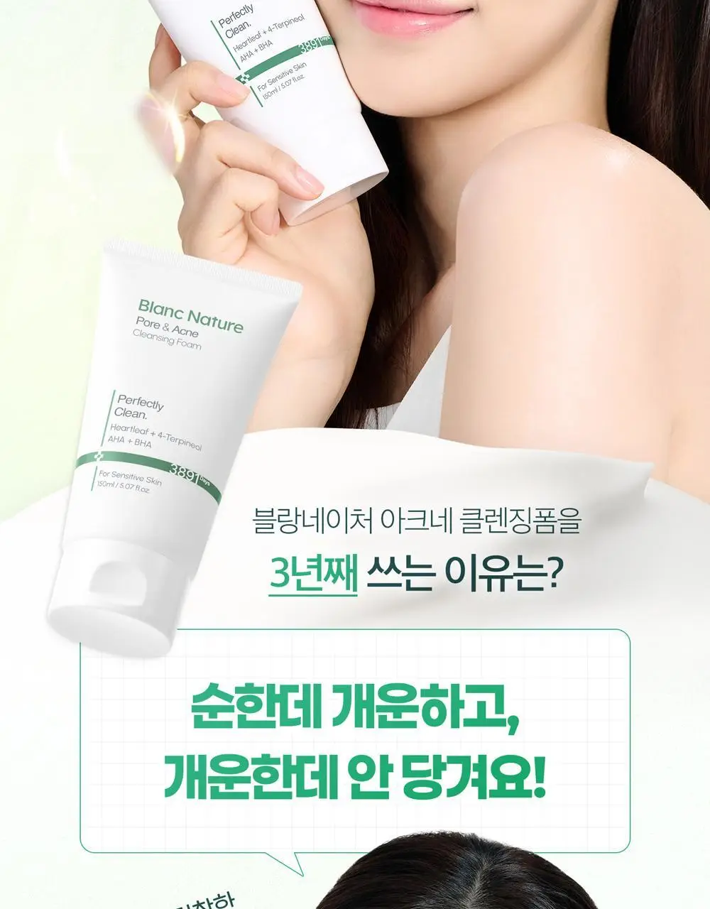 [여드름 기능성/피지케어] 블랑네이처 아크네 클렌징 폼 단품/기획 상세페이지 2